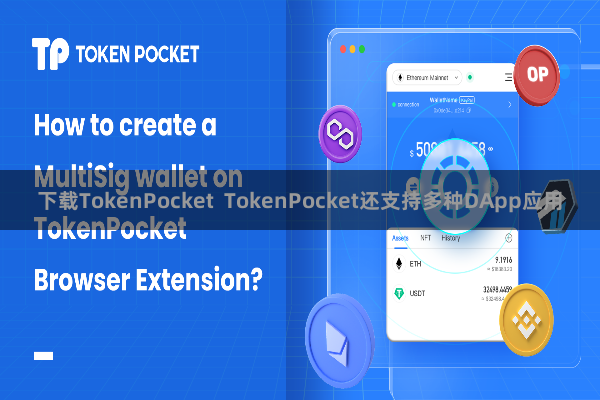 下载TokenPocket TokenPocket还支持多种DApp应用