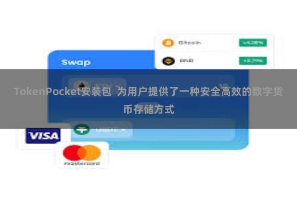 TokenPocket安装包 为用户提供了一种安全高效的数字货币存储方式