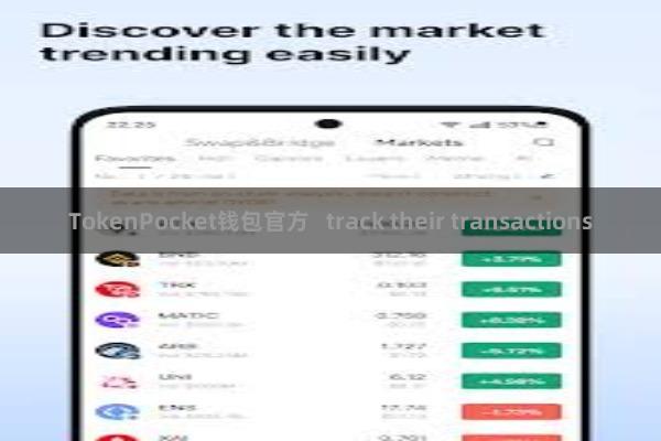 TokenPocket钱包官方 track their transactions