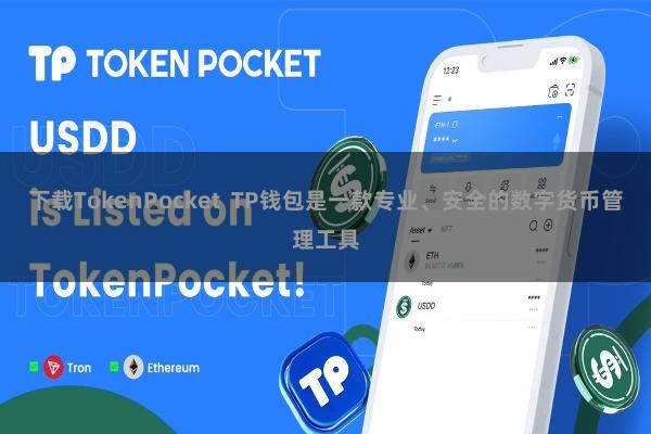 下载TokenPocket TP钱包是一款专业、安全的数字货币管理工具