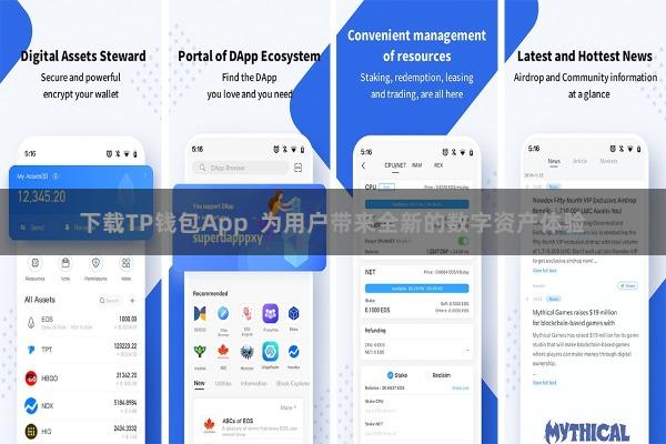下载TP钱包App 为用户带来全新的数字资产体验