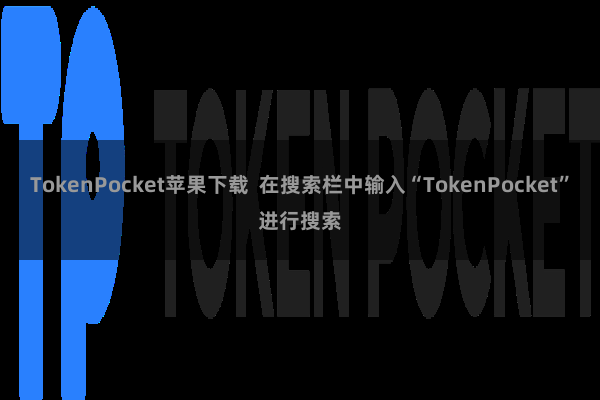 TokenPocket苹果下载 在搜索栏中输入“TokenPocket”进行搜索