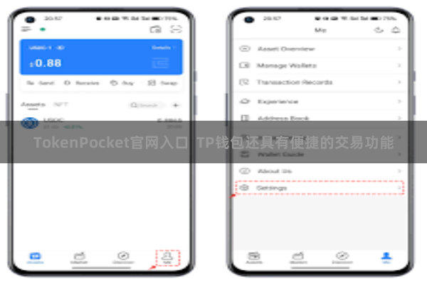 TokenPocket官网入口 TP钱包还具有便捷的交易功能