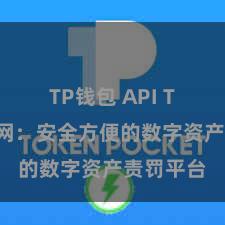 TP钱包 API TP钱包官网：安全方便的数字资产责罚平台