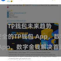 TP钱包未来趋势 方便安全的TP钱包 App，数字金钱解决首选