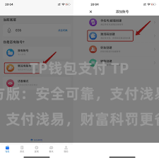 TP钱包支付 TP钱包官方版：安全可靠，支付浅易，财富科罚更省心