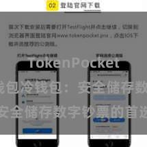 TokenPocket API TP钱包冷钱包：安全储存数字钞票的首选口头