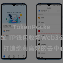 TokenPocket合约地址 TP钱包收场Web3公约功能，打造绵薄高效的去中心化数字钞票处分系统