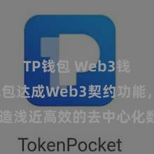 TP钱包 Web3钱包 TP钱包达成Web3契约功能，打造浅近高效的去中心化数字金钱解决系统