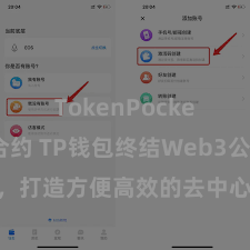 TokenPocket代币合约 TP钱包终结Web3公约功能，打造方便高效的去中心化数字财富惩处系统