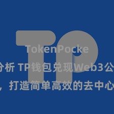 TokenPocket市场分析 TP钱包兑现Web3公约功能，打造简单高效的去中心化数字金钱处分系统