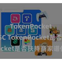 TokenPocket支持BSC TokenPocket是否扶持商家谱付？