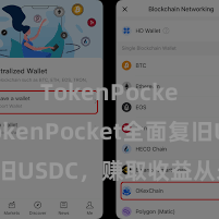TokenPocket TokenPocket全面复旧USDC，赚取收益从未如斯疏忽