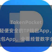 TokenPocket市场分析 轻便安全的TP钱包App，全面经管数字金钱