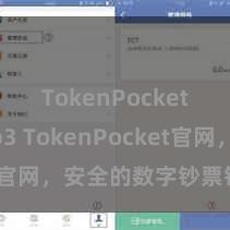 TokenPocket Web3 TokenPocket官网，安全的数字钞票钱包进口