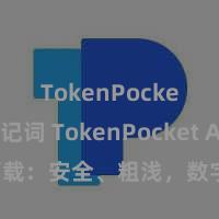 TokenPocket助记词 TokenPocket APP下载：安全、粗浅，数字钞票处理利器