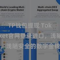 TP钱包提现 TokenPocket官网登录进口，浅陋安全的数字金钱惩处神色