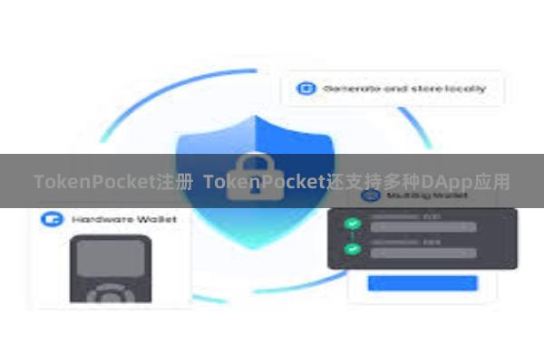 TokenPocket注册  TokenPocket还支持多种DApp应用