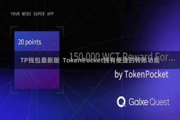 TP钱包最新版  TokenPocket拥有便捷的转账功能