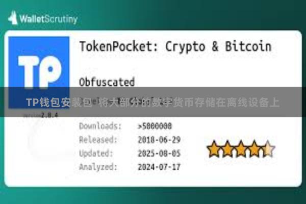 TP钱包安装包  将大部分的数字货币存储在离线设备上