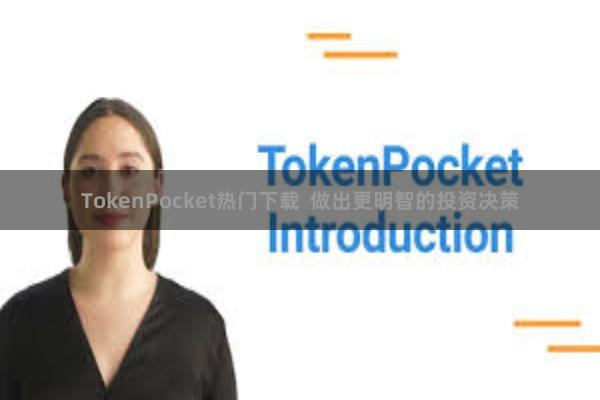 TokenPocket热门下载  做出更明智的投资决策