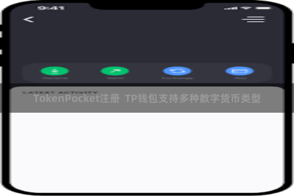 TokenPocket注册  TP钱包支持多种数字货币类型