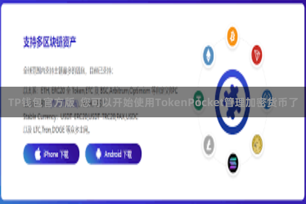 TP钱包官方版  您可以开始使用TokenPocket管理加密货币了