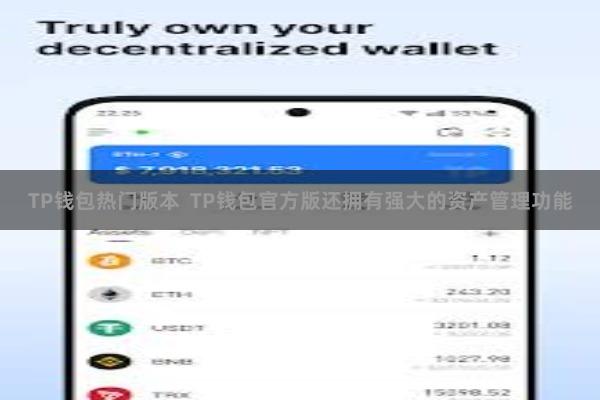 TP钱包热门版本  TP钱包官方版还拥有强大的资产管理功能