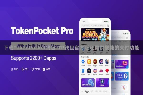 下载TokenPocket钱包  TP钱包官方版还提供便捷的支付功能
