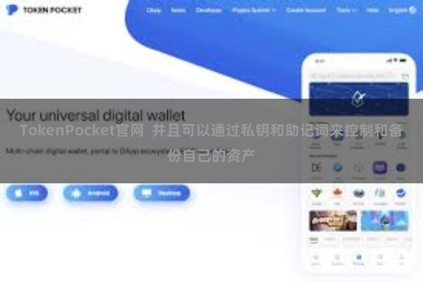 TokenPocket官网  并且可以通过私钥和助记词来控制和备份自己的资产
