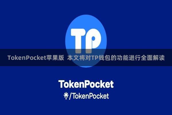 TokenPocket苹果版  本文将对TP钱包的功能进行全面解读