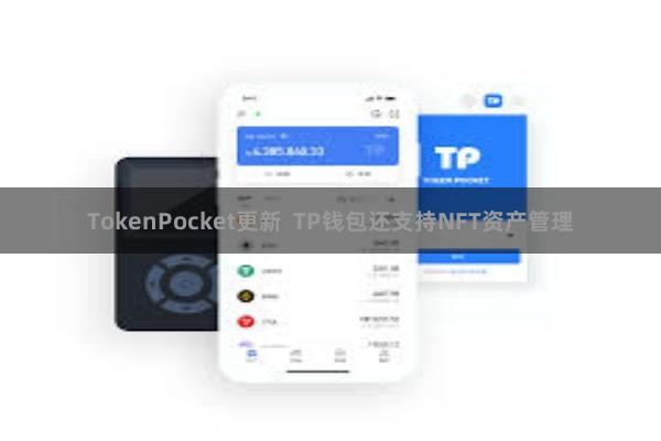 TokenPocket更新  TP钱包还支持NFT资产管理