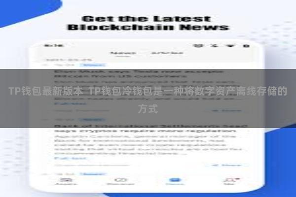 TP钱包最新版本  TP钱包冷钱包是一种将数字资产离线存储的方式