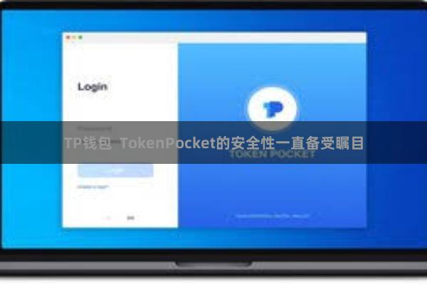 TP钱包  TokenPocket的安全性一直备受瞩目