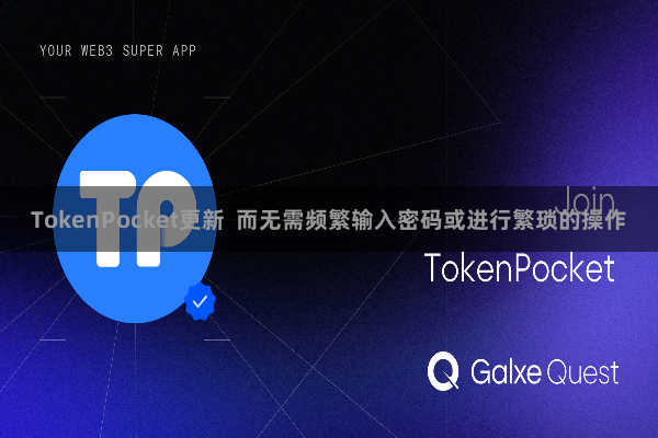 TokenPocket更新  而无需频繁输入密码或进行繁琐的操作