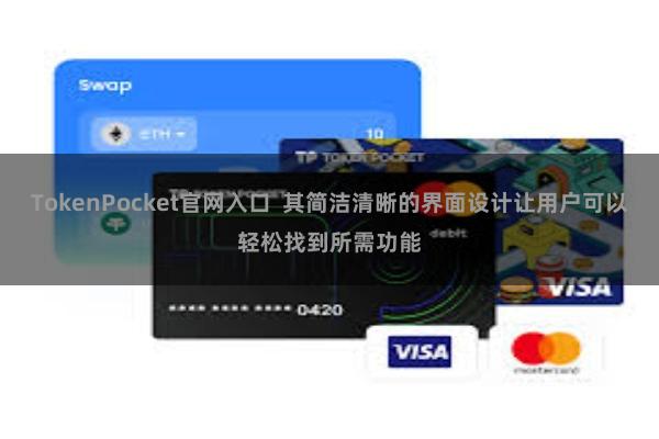 TokenPocket官网入口  其简洁清晰的界面设计让用户可以轻松找到所需功能