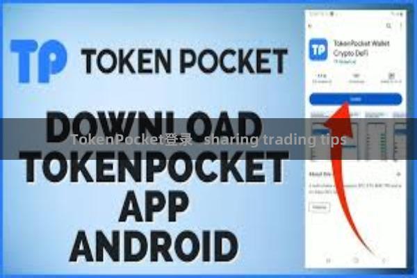 TokenPocket登录   sharing trading tips