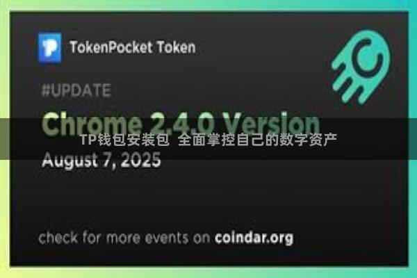 TP钱包安装包  全面掌控自己的数字资产