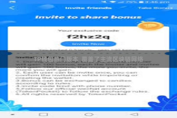 TP钱包热门版本  覆盖了主流区块链网络