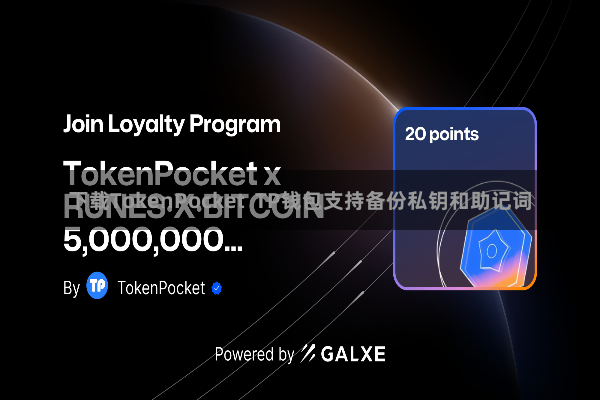下载TokenPocket  TP钱包支持备份私钥和助记词