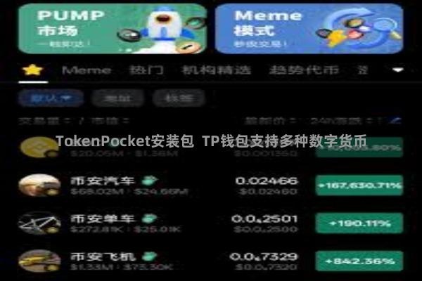 TokenPocket安装包  TP钱包支持多种数字货币