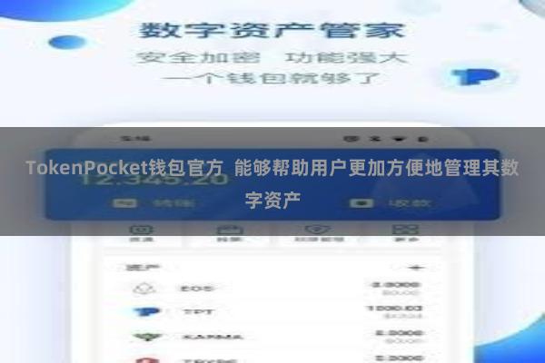 TokenPocket钱包官方  能够帮助用户更加方便地管理其数字资产